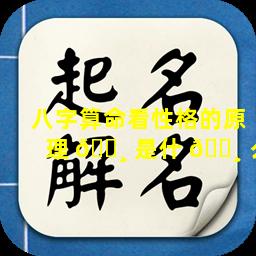 八字算命看性格的原理 🕸 是什 🕸 么